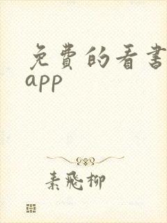 免费的看书软件app
