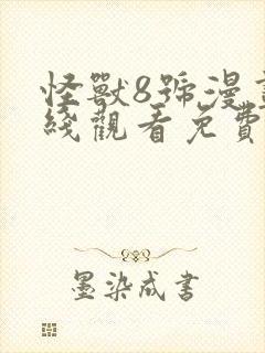 怪兽8号漫画在线观看免费