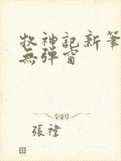 牧神记新笔趣阁无弹窗