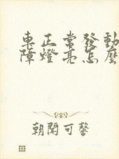 车正常发动机故障灯亮怎么回事