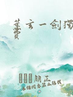 叶玄一剑独尊免费