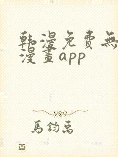 韩漫免费无删减漫画app