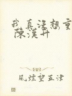 我真没想重生啊 陈汉升