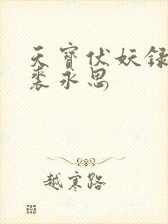 天宝伏妖录番外裘永思
