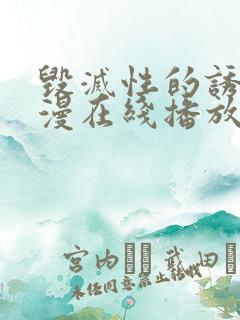 毁灭性的诱惑动漫在线播放