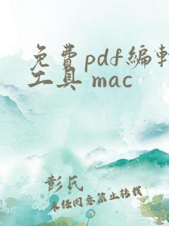 免费pdf编辑工具 mac