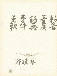 免费的看动漫的软件无广告