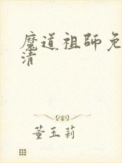 魔道祖师免费高清