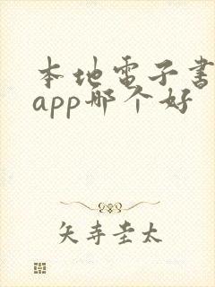 本地电子书阅读app哪个好 本地电子书阅读app哪个好