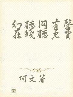 幻听网有声小说在线听免费 幻听网有声小说在线听免费