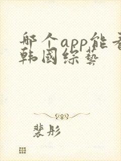 哪个app能看韩国综艺