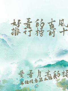 好看的古风小说排行榜前十名
