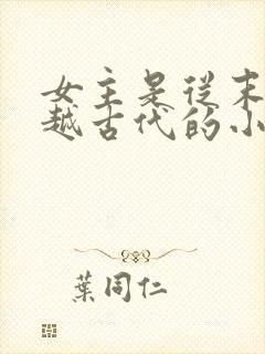 女主是从末世穿越古代的小说有哪些 女主是从末世穿越古代的小说有哪些