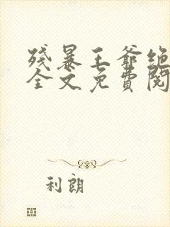 残暴王爷绝爱妃全文免费阅读