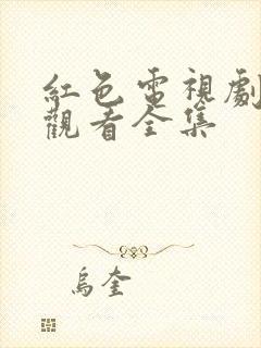 红色电视剧免费观看全集