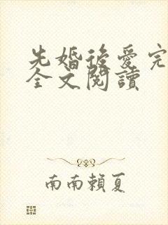 先婚后爱完整版全文阅读