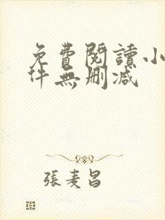 免费阅读小说软件无删减