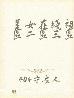 美女在线视频一区二区三区 美女在线视频一区二区三区