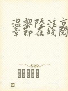 温黎陆淮京最新章节在线阅读