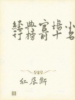 经典官场小说排行榜前十名2020