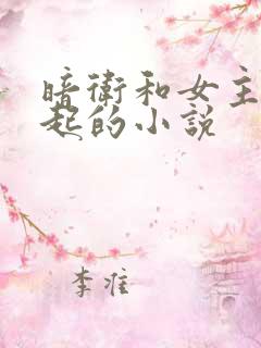 暗卫和女主在一起的小说