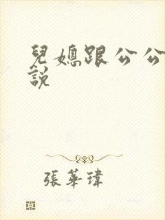 儿媳跟公公的小说