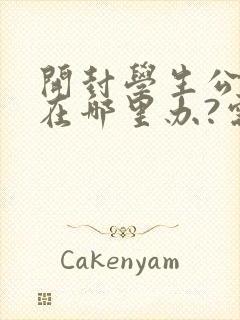 开封学生公交卡在哪里办?需要带什么证件?