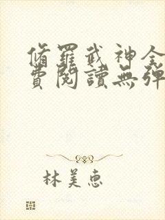 修罗武神全本免费阅读无弹窗