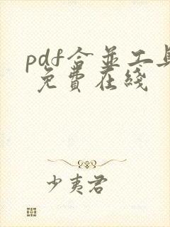pdf合并工具 免费在线
