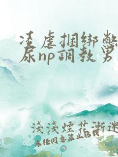 凌虐捆绑憋尿灌尿np调教男男