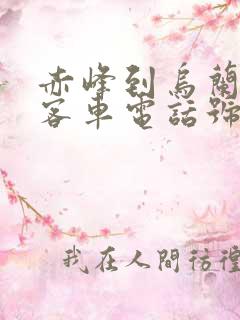 赤峰到乌兰浩特客车电话号码