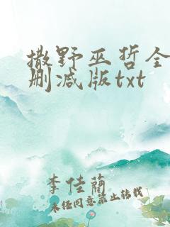 撒野巫哲全文无删减版txt