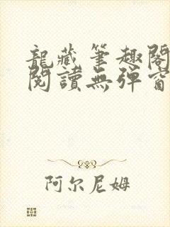 龙藏笔趣阁免费阅读无弹窗