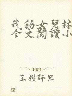 我的女儿林小喜全文阅读小说无弹窗