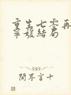 重生七零再高嫁宁媛结局