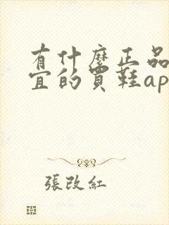 有什么正品又便宜的买鞋app