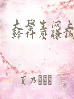 大学生网上可以干什么赚钱