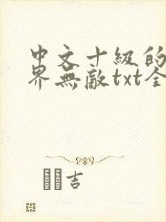 中文十级的我异界无敌txt全集下载
