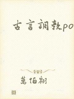 古言调教po文