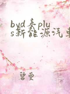 byd秦plus新能源汽车