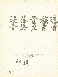 没落贵族琉璃川全集免费看