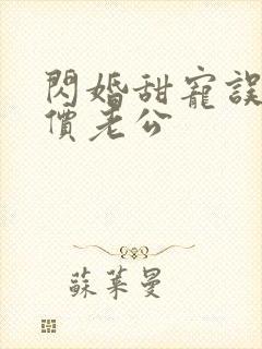 闪婚甜宠误嫁天价老公