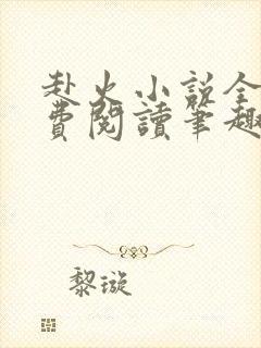 赴火小说全文免费阅读笔趣阁