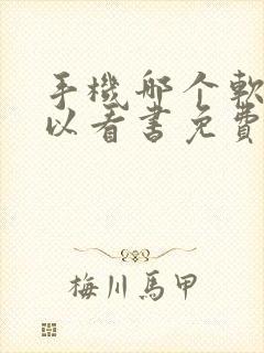 手机哪个软件可以看书免费