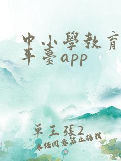 中小学教育智慧平台app