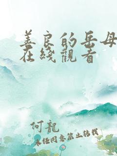 善良的岳母韩国在线观看