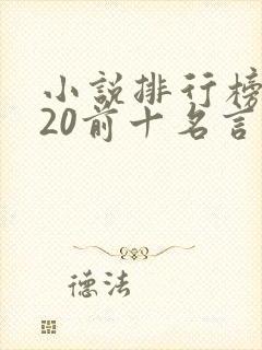 小说排行榜2020前十名言情