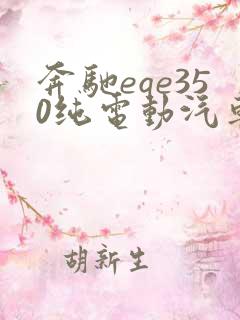 奔驰eqe350纯电动汽车价格