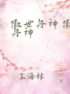 傲世丹神 傲世丹神 傲世丹神 傲世丹神