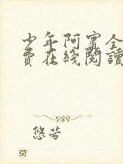 少年阿宾全文免费在线阅读